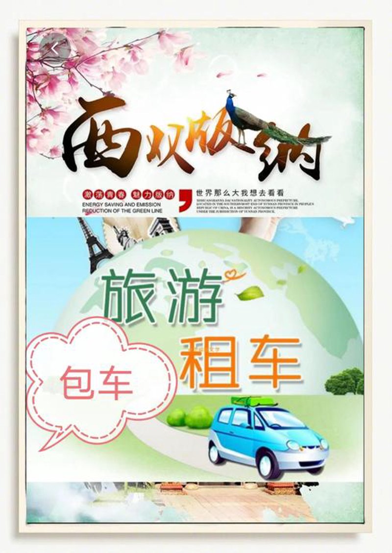 傣族园包车